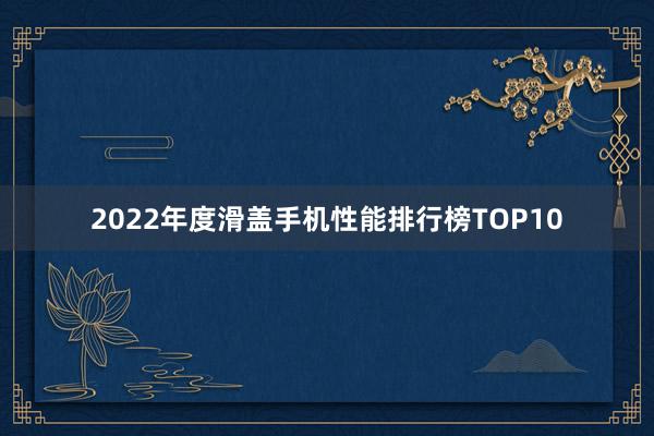 2022年度滑盖手机性能排行榜TOP10